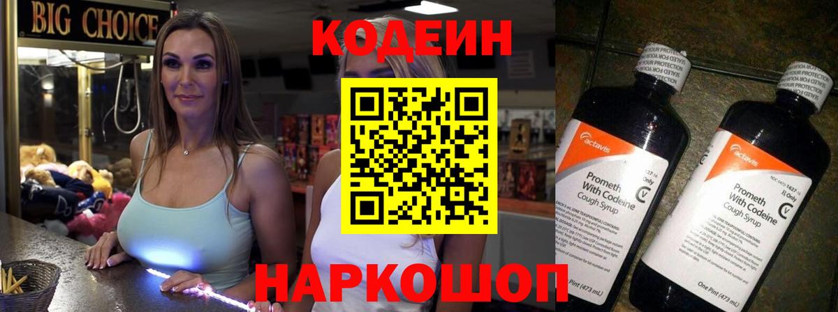 Кодеин Purple Drank Александров